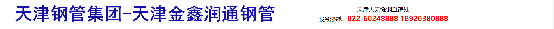 天津钢管集团-天津金鑫润通钢管有限公司